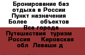 Бронирование баз отдыха в России › Пункт назначения ­ Более 2100 объектов - Все города Путешествия, туризм » Россия   . Кировская обл.,Леваши д.